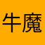 牛魔王之恋