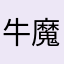牛魔王打孙悟空