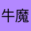 牛魔王0668668