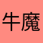 牛魔王mummy