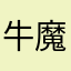 牛魔王qwq