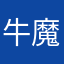 牛魔美美落寞
