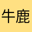 牛鹿图一c