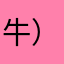牛）．3223