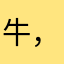 牛，，，臭