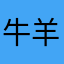 牛 羊子