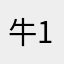 牛10三中