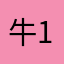牛1145