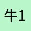 牛15794643
