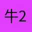 牛2333