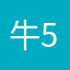 牛5撸他