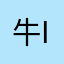 牛in钱亏哦做