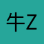 牛zian