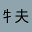 牜夫人