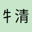 牜清