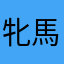 牝馬