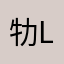 牞L