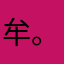 牟。？闩？棪就？一。匧㩇与。灰的，㤯厥臧