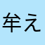 牟え