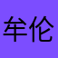 牟伦萍