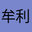 牟利垃圾