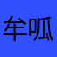 牟呱呱