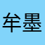 牟墨尔本