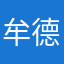 牟德强