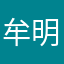 牟明珠