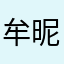 牟昵称