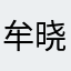 牟晓zz