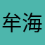 牟海燕