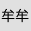 牟牟晓晨