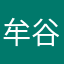 牟谷