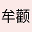 牟颧sshboy0000000v00022