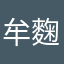 牟麴羿