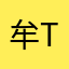牟t子