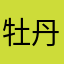 牡丹宜桥