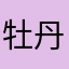 牡丹屋✳︎