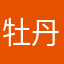 牡丹江兴兴烧烤