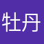 牡丹江浑身解数胡丹绝望