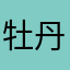 牡丹江阳明区