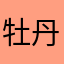 牡丹花名人