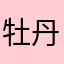 牡丹醉