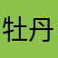 牡丹鹦鹉519