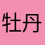 牡丹miyabi