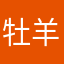 牡羊ざ