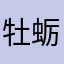 牡蛎陈晓