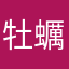 牡蠣です