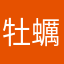 牡蠣とクマ